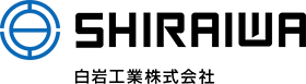 SHIRAIWA 白岩工業株式会社